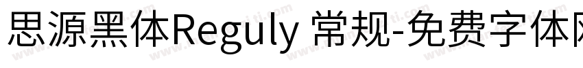 思源黑体Reguly 常规字体转换